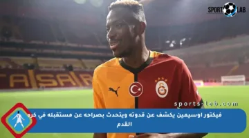 فيكتور أوسيمين يكشف عن قدوته ويتحدث بصراحة عن مستقبله في كرة القدم
